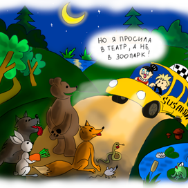 Такси в лесу