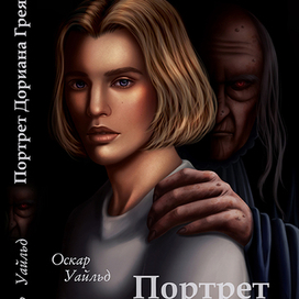 Обложка Портрет Дориана Грея