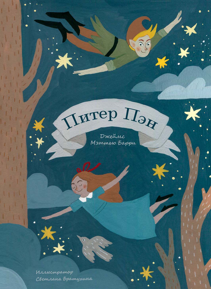 Обложка "Питер Пэн"