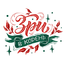 Леттеринг-композиция Зри в корень