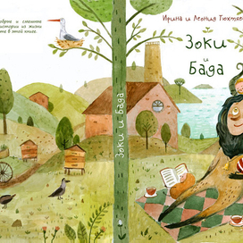 "Зоки и Бада" 