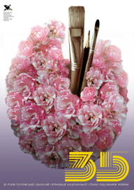 Плакат к юбилейной выставке 35 Полтавскому СХ 