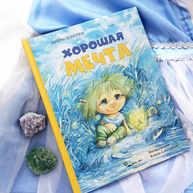 "Хорошая Мечта"