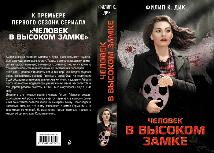 Ф.К. Дик. "Человек в Высоком замке".