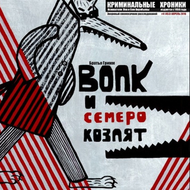 Волк и семеро козлят