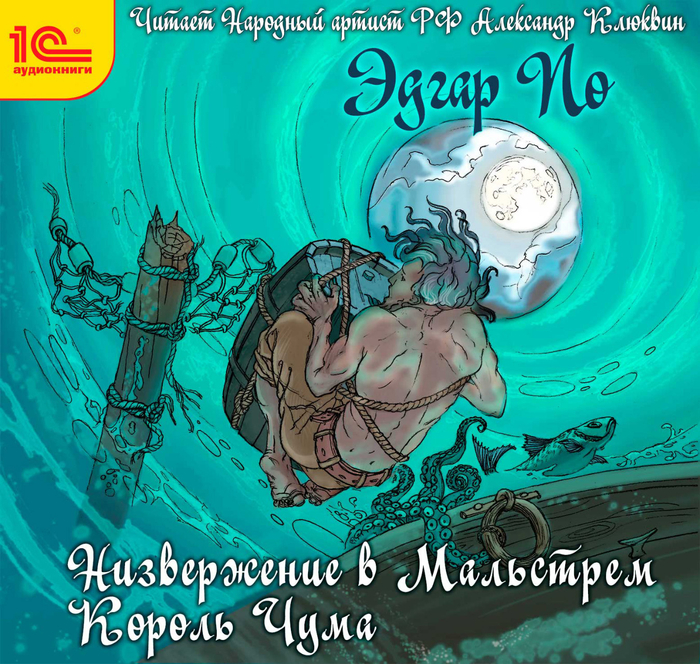 Эдгар По "Низвержение в Мальстрем", "Король Чума"