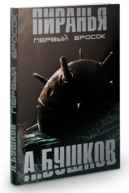 Пиранья для Олма