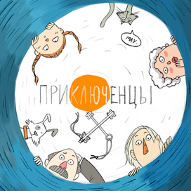 ПРИКЛЮЧЕНЦЫ