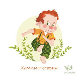 Хомлин егорка