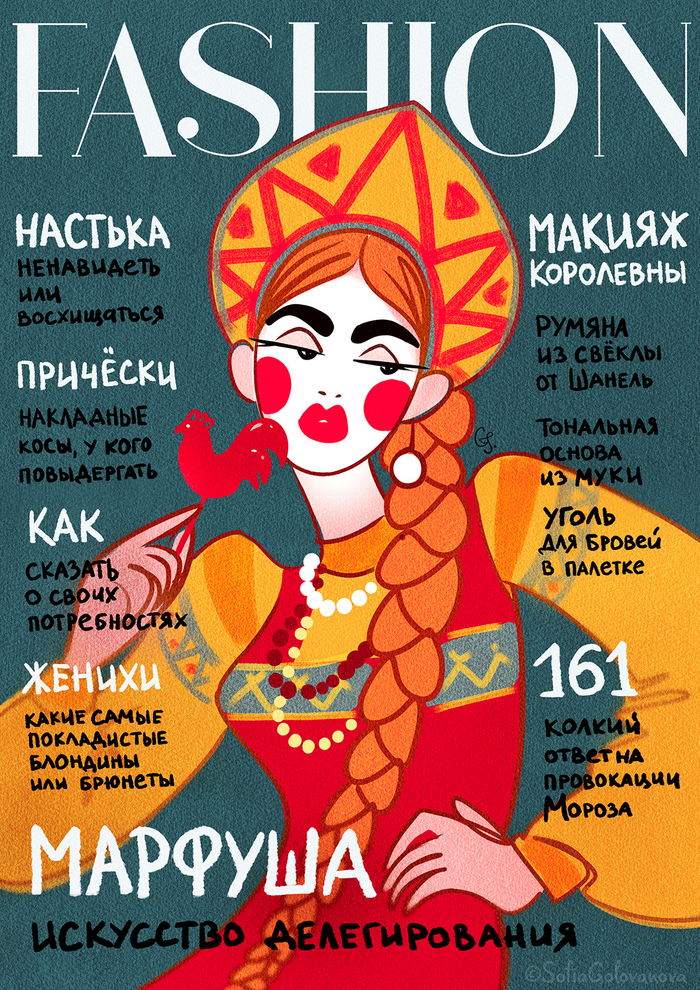 Марфуша на обложке модного журнала