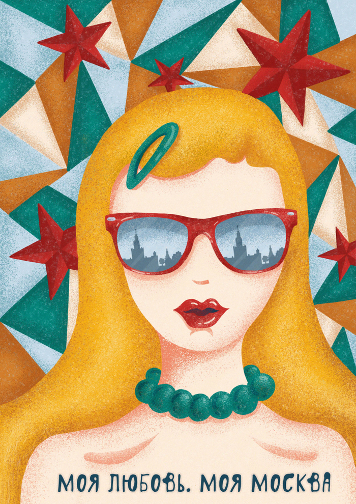 Моя любовь. Моя Москва №3