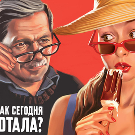 А ты как сегодня работала?