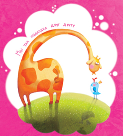 Жираф и птичка