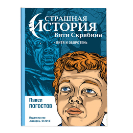 Детская книга Страшная История Вити Скрябина