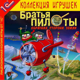 Братья Пилоты. Обратная сторона Земли