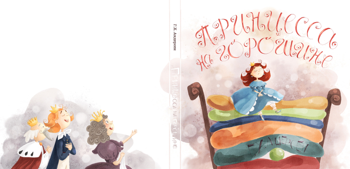 Обложка для книги Принцесса на горошине