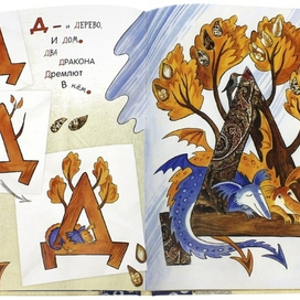 Азбука превращений (Д)