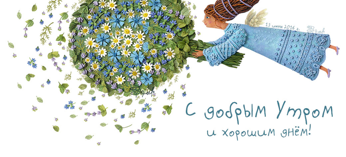 С добрым утром и хорошим днём!