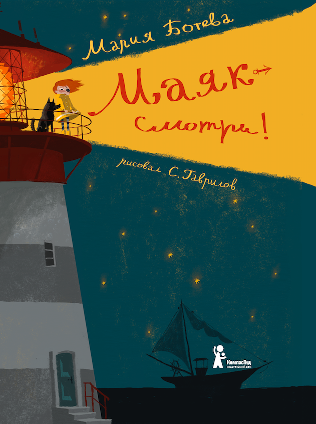 <МАЯК Смотри!>М.Ботева Компас Гид