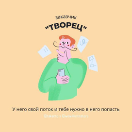 Заказчик "творец"