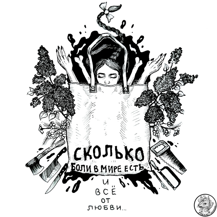 и всё от любви