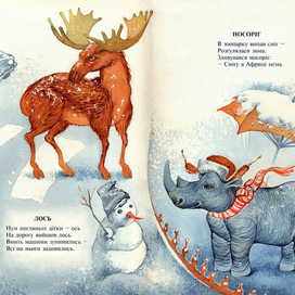 Олень, Носорог