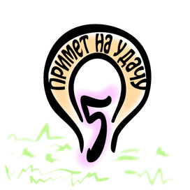 5 примет на удачу