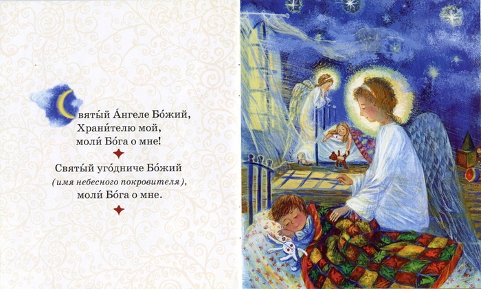 Молитвослов для самых маленьких