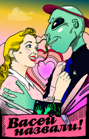 Васей назвали!