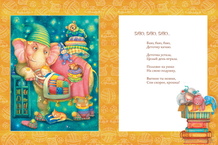 Иллюстрация к книге "Баю-баюшки-баю"