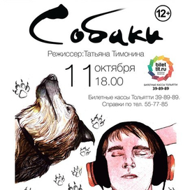 афиша для спектакля "Собаки"