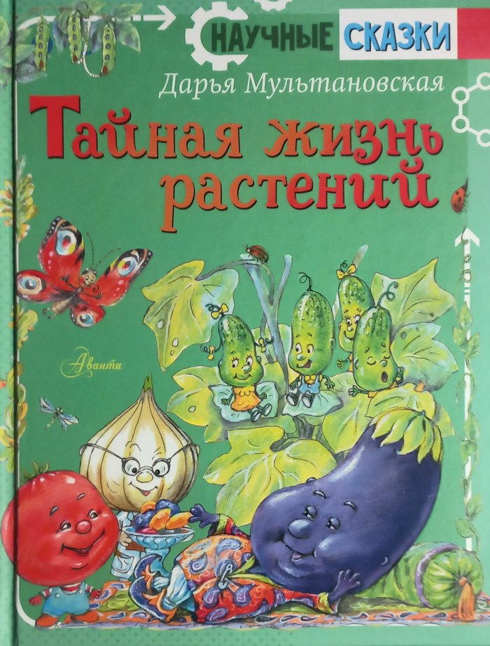 Тайная жизнь растений 