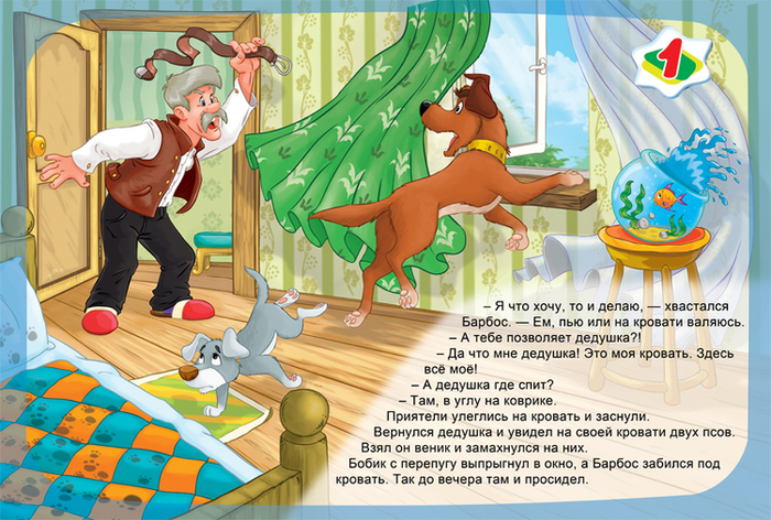 Бобик в гостях у Барбоса