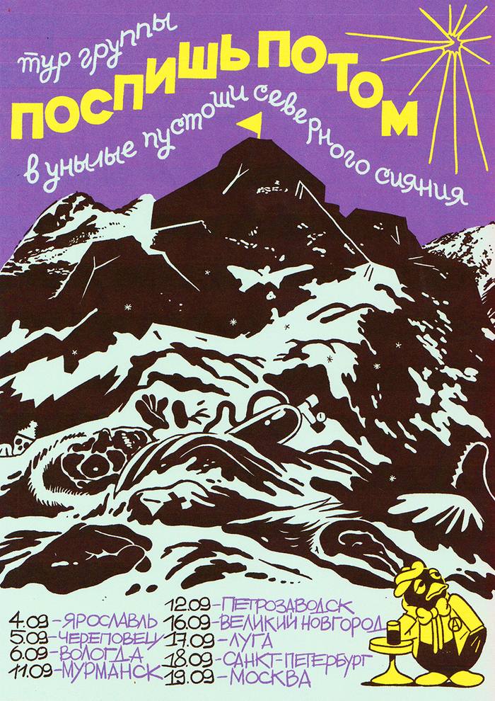 Тур Поспишь Потом 2020