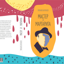 Обложка для книги "Мастер и Маргарита"