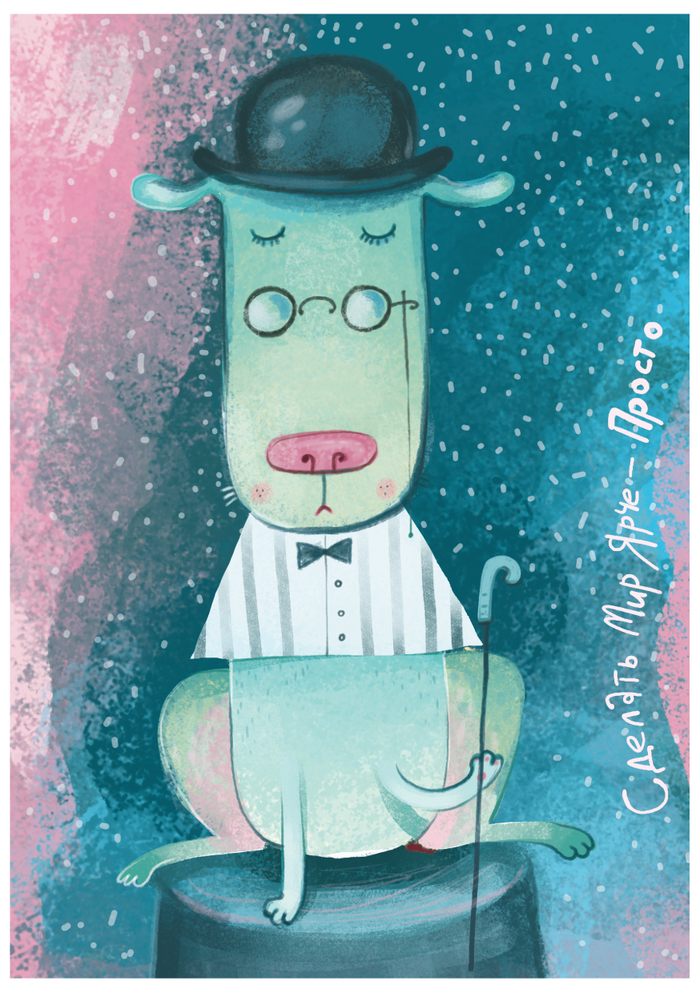 Делать мир ярчу