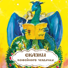 Сказки кофейного чердачка