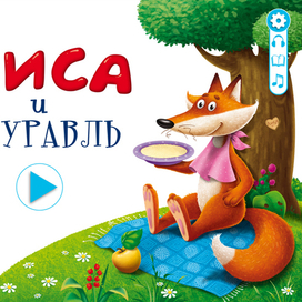 Обложка к интерактивному приложению для Ipad, Iphone "Лиса и Журавль"