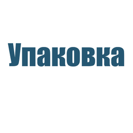 Упаковка