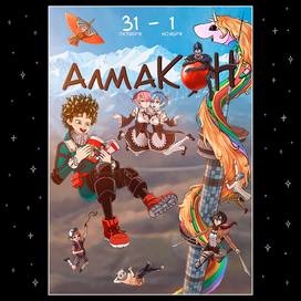 Афиша к Алмакону