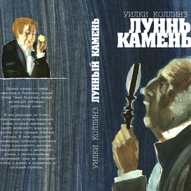 Коллинз. "Лунный камень"