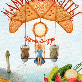 Мамины рецепты