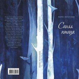 "Синяя птица" Метерлинка / Обложка