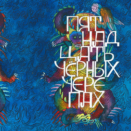 Китайские мифы