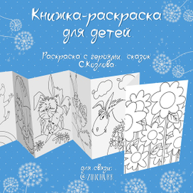 Книжка-раскраска для детей