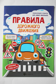 Правила дорожного движения в наклейках