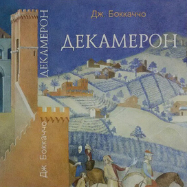 обложка "Декамерон"