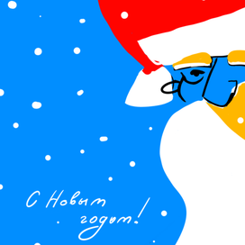 С Новым Годом!