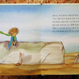 Антуан де Сент-Экзюпери  "Маленький принц"