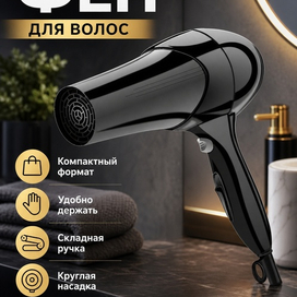 Фен для волос.